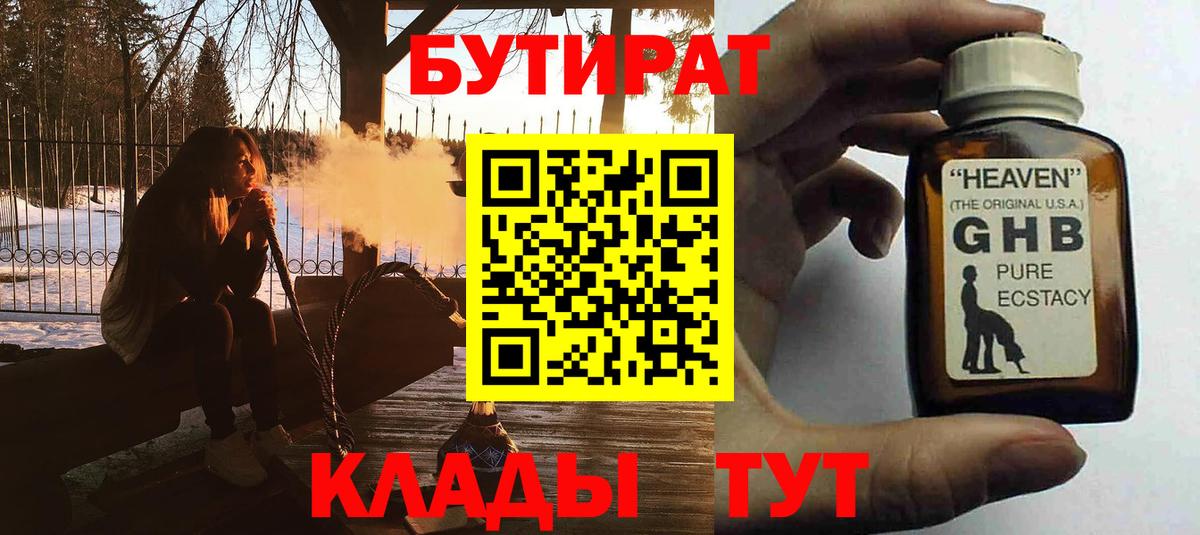 Бутират GHB Камышин