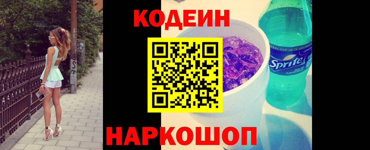Кодеиновый сироп Lean напиток Lean (лин) Камышин